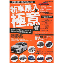 新車購入の極意 2014 (SAKURA・MOOK 46)