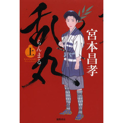 乱丸　上