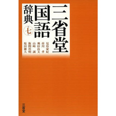 三省堂国語辞典 第七版　第７版