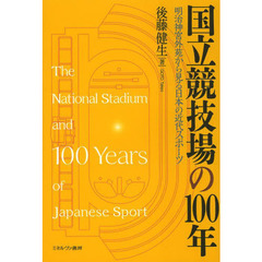 国立競技場の１００年　明治神宮外苑から見る日本の近代スポーツ