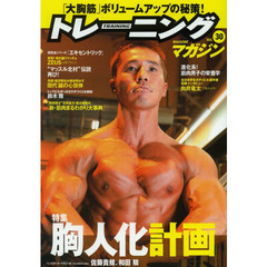 トレーニングマガジン vol.30 特集:胸人化計画 (B・B MOOK 1003)　特集胸人化計画