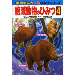 絶滅動物のひみつ　４