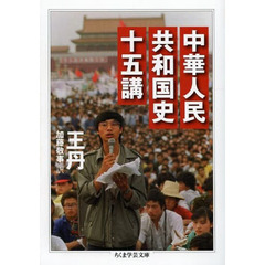 中華人民共和国史十五講