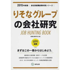 りそなグループの会社研究 2015年度版―JOB HUNTING BOOK (会社別就職試験対策シリーズ)