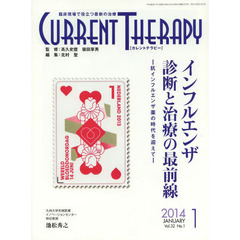 カレントテラピー　臨床現場で役立つ最新の治療　Ｖｏｌ．３２Ｎｏ．１（２０１４）　特集…インフルエンザ診断と治療の最前線