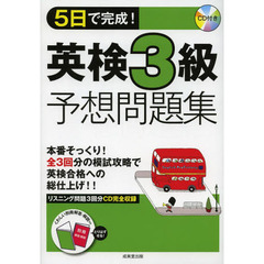５日で完成！英検３級予想問題集