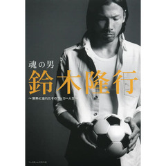 魂の男鈴木隆行　情熱に溢れたそのサッカー人生