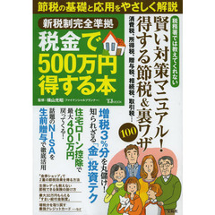 税金で５００万円得する本　節税の基礎と応用をやさしく解説