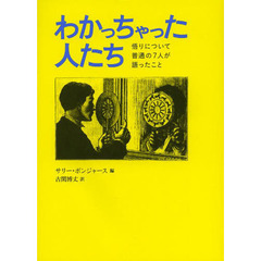 わかっちゃった人たち　悟りについて普通の７人が語ったこと