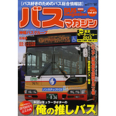 バスマガジン　バス好きのためのバス総合情報誌　ｖｏｌ．６３　本誌レギュラーライターの「俺の推しバス」