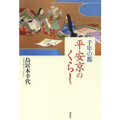 千年の都平安京のくらし