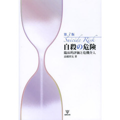 自殺の危険　臨床的評価と危機介入　第３版