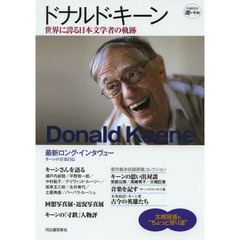 ドナルド・キーン　世界に誇る日本文学者の軌跡