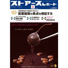 ストアーズレポート　２０１４年２月号
