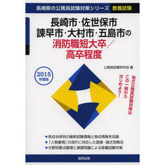 長崎市・佐世保市・諫早市・大村市・五島市の消防職短大卒／高卒程度　教養試験　２０１５年度版