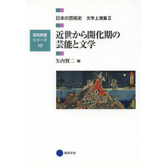 日本の芸術史　文学上演篇２　近世から開化期の芸能と文学