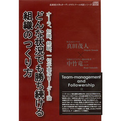 ＣＤ　どんな状況でも勝ち続ける組織のつく