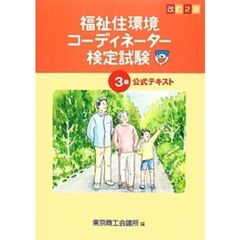 福祉住環境コーディネーター検定試験3級公式テキスト改訂2版　改訂２版