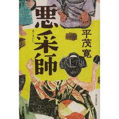 悪采師