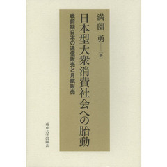 日本型大衆消費社会への胎動　戦前期日本の通信販売と月賦販売