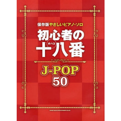 保存版やさしいピアノ・ソロ 初心者の十八番 J-POP50