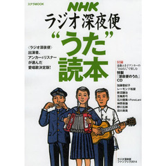 ラジオ深夜便“うた”読本　ラジオ深夜便ファンブック　２０１４