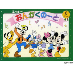 ミッキー　おんがくのーと　６だん