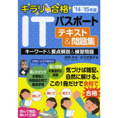 キラリ☆合格 ITパスポート試験テキスト&問題集