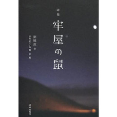 牢屋の鼠　詩集