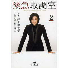 緊急取調室　２