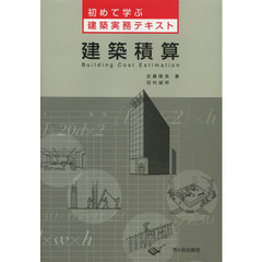 建築積算