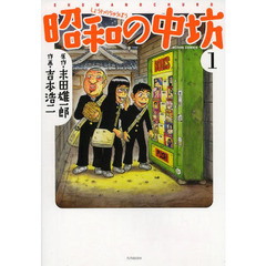 昭和の中坊　１　新装版