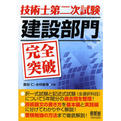技術士第二次試験 建設部門 完全突破
