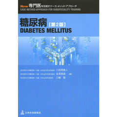 糖尿病　第２版