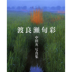 渡良瀬旬彩―中田友一写真集