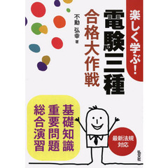 楽しく学ぶ! 電験三種 合格大作戦 (国家・資格シリーズ 291)　第２版