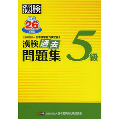 漢検過去問題集５級　平成２６年度版
