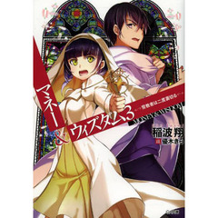 マネー＆ウィズダム　３　背教者は二度裏切る