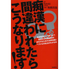 痴漢に間違われたらこうなります！　痴漢冤罪とどう戦うか？！最新状況を徹底取材！身を守るための法律知識とベストな対処法がわかる本