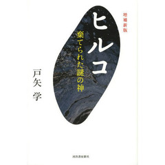 ヒルコ　棄てられた謎の神　増補新版