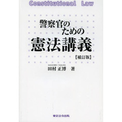 警察官のための憲法講義　補訂版