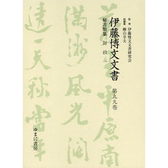 伊藤博文文書　第９９巻　影印　秘書類纂財政　１