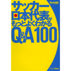 サッカー日本代表がもっとよくわかるＱ＆Ａ１００