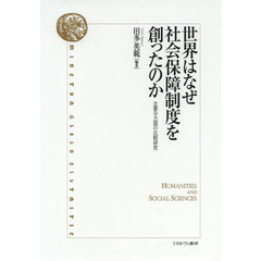 世界はなぜ社会保障制度を創ったのか　主要９カ国の比較研究