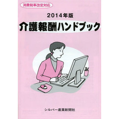 介護報酬ハンドブック　２０１４年版