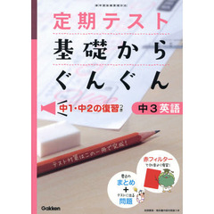 定期テスト基礎からぐんぐん中３英語　新版