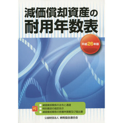 減価償却資産の耐用年数表　平成２６年版