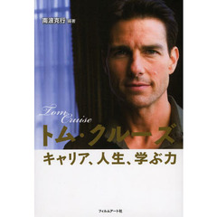 トム・クルーズ　キャリア、人生、学ぶ力