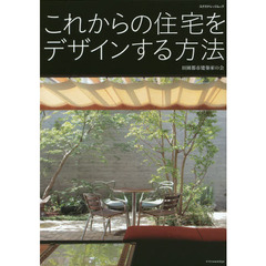 これからの住宅をデザインする方法
