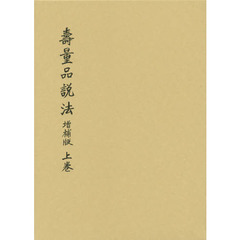 壽量品説法　上巻　増補版